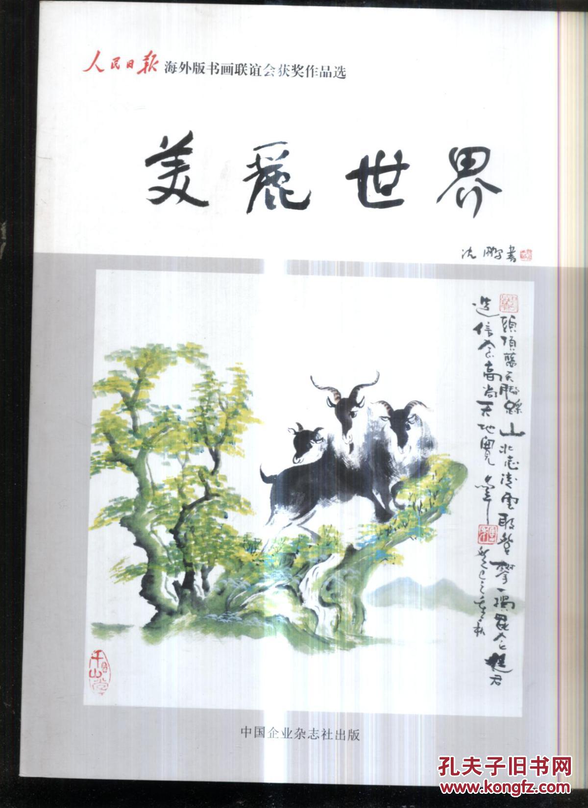 美丽世界.人民日报海外版书画联谊会获奖作品选