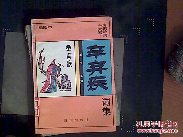 【图】唐宋诗词十大家丛书:辛弃疾词集_价格: