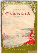 《金花献给毛主席（藏族民歌集）》【 1957年版云南民歌第三辑，品如图】