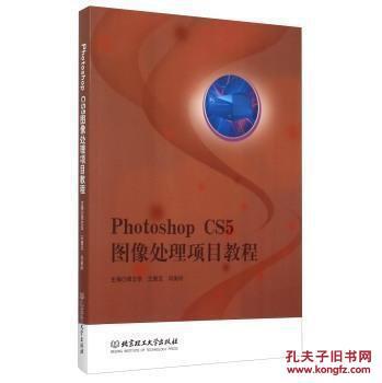 【图】Photoshop CS5图像处理项目教程_价格