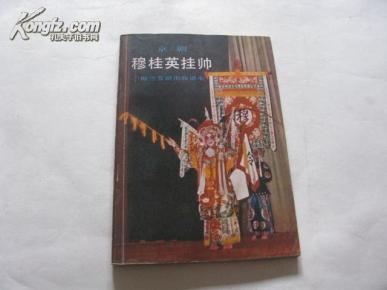 京剧穆桂英挂帅歌曲谱(3)