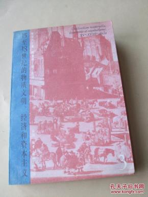 15至18世纪的物质文明、经济和资本主义【第