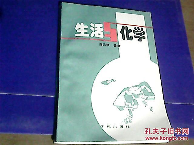 【图】生活与化学_价格:2.00