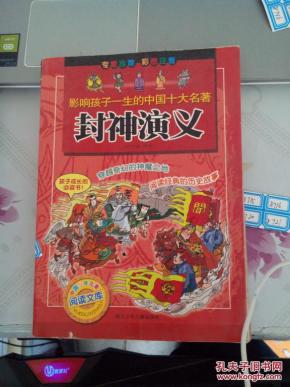 影响孩子一生的中国十大名著封神演义_简介_