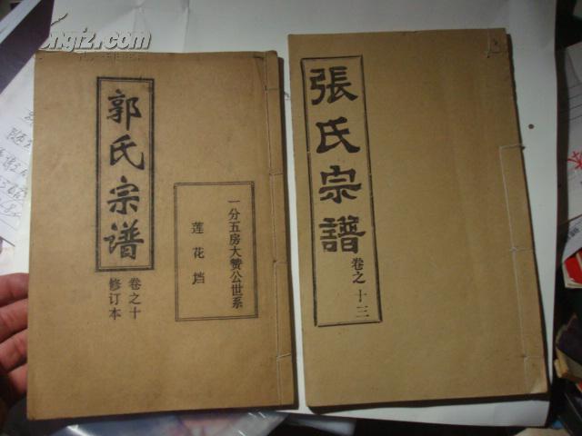 郭氏宗谱 16开线装本,卷之十,一分五房大赞公世系.s 3