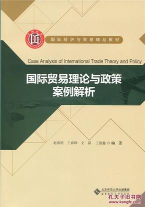 国际贸易理论与政策案例解析_简介_作者:赵春