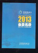 中国国际商会2013会员名录