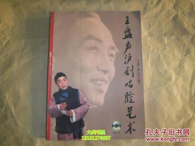 王盘声沪剧唱腔艺术