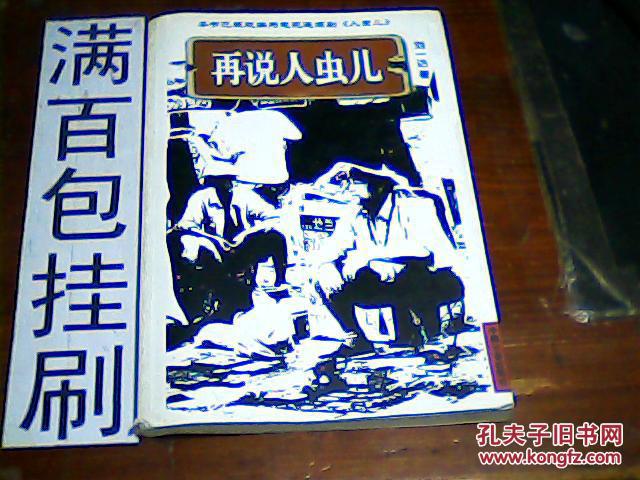 再说人虫儿