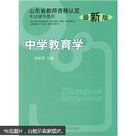 【图】山东省教师资格认定考试辅导教程:中学