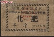 1961年宜昌专区收购农产品奖励工业品专用票（化肥半斤）