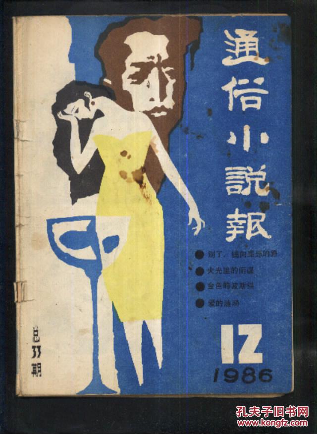【图】通俗小说报1986年第2期_价格:2.00