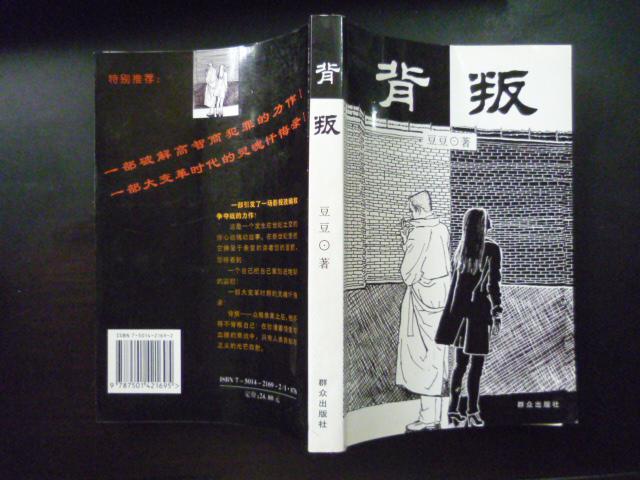 背叛(一版一印,豆豆著,好品)