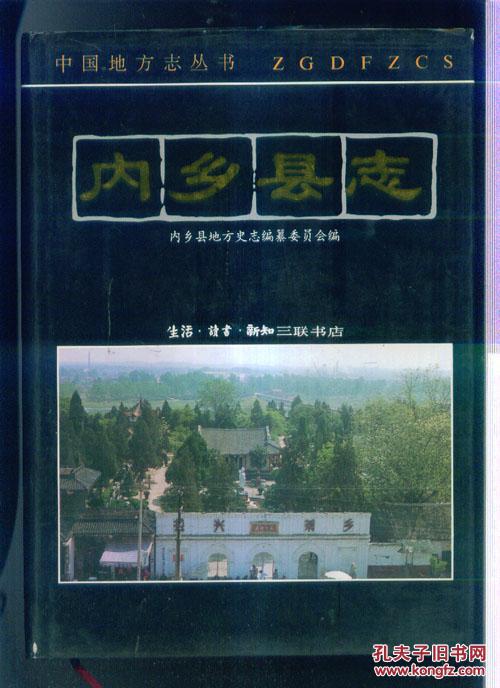 内乡县志