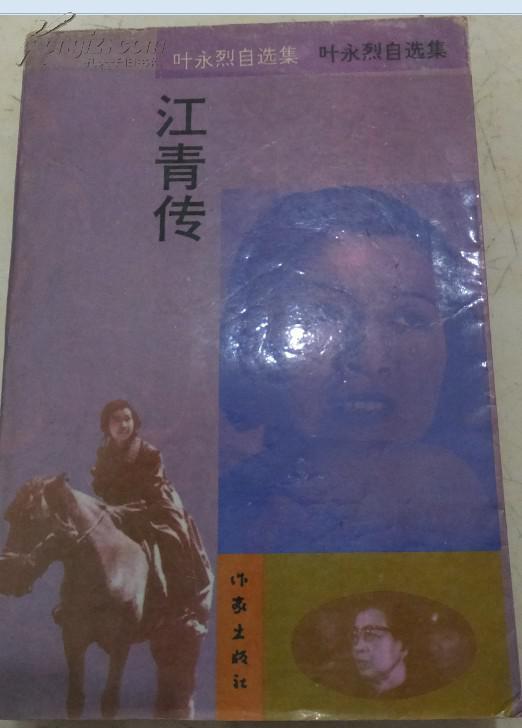叶永列自选集:江青传 一版一印图片