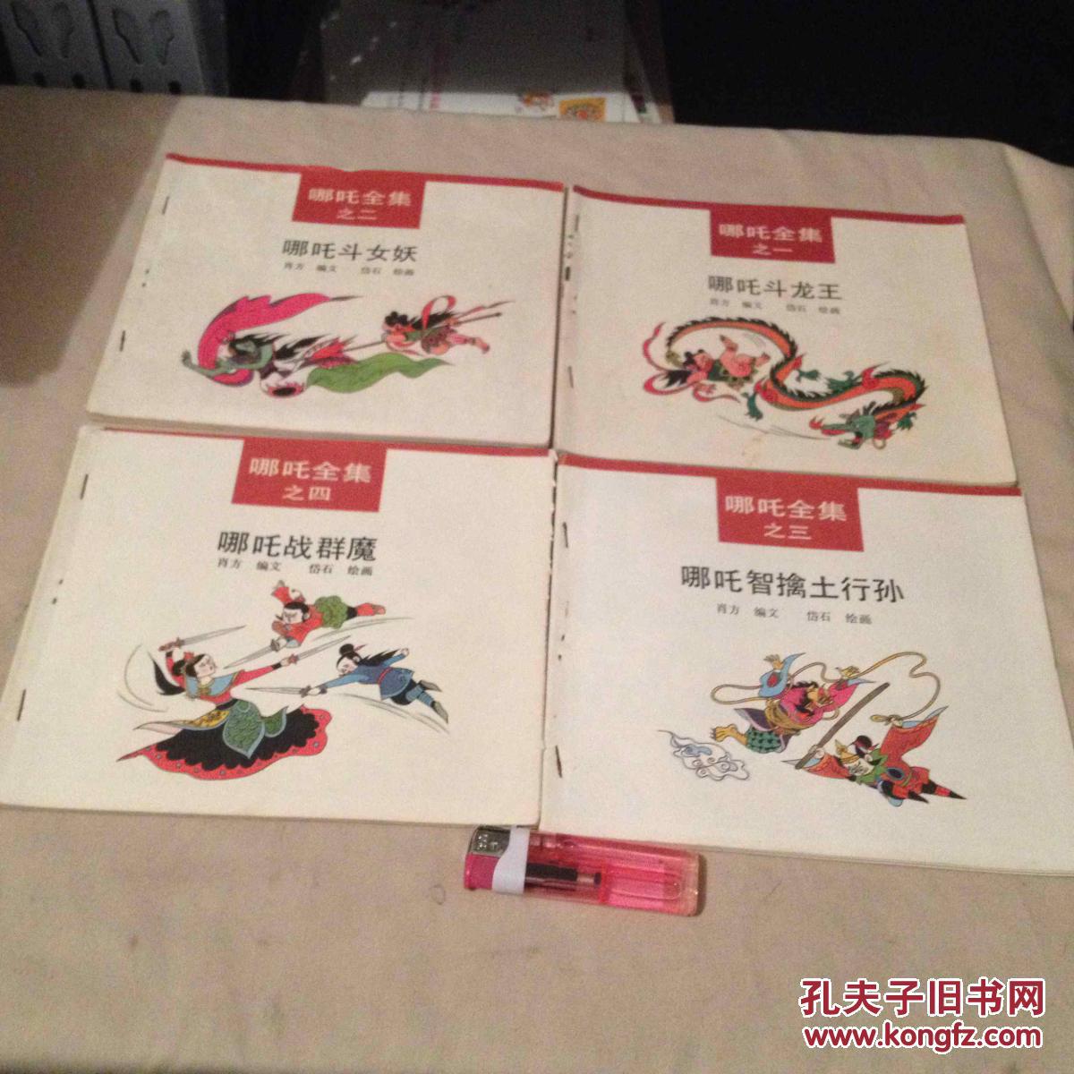 哪吒全集4册全哪吒斗龙王哪吒斗女妖哪吒智擒土行孙哪吒战群魔出版社