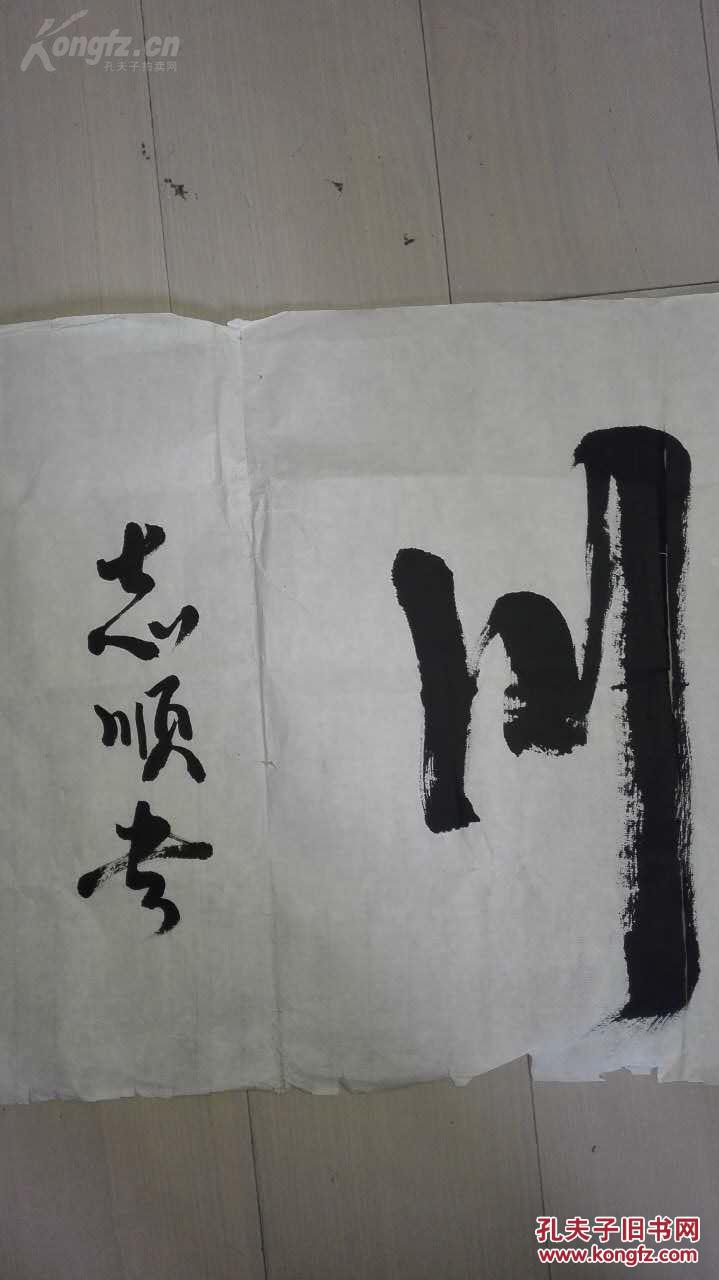 陈志顺精品书法