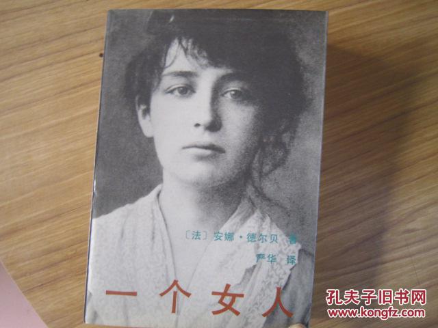 【图】一个女人--卡米尔和罗丹的故事_价格:5.