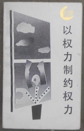 以权力制约权力_简介_作者:朱光磊_四川人民出
