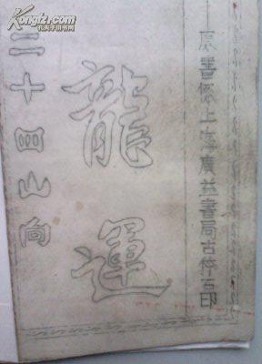 龙运.二十四山.向