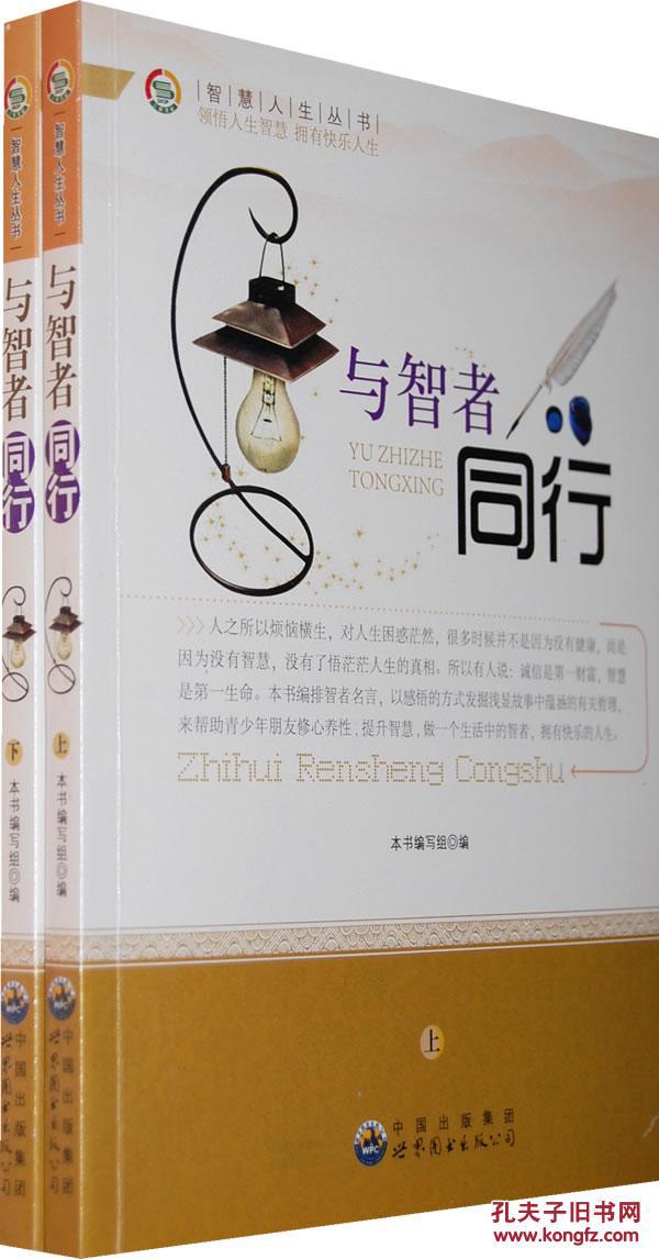 9787510012099 智慧人生丛书:与智者同行(全2册) 吴怡颖