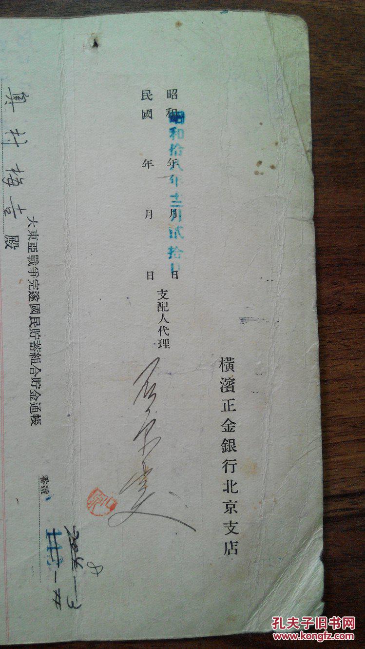 【图】*昭和18年(1943年)横滨正金银行北京支