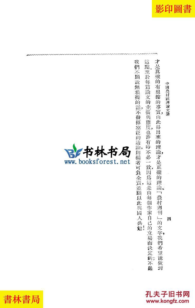 【图】中国农村经济论文集-千家驹-民国中华书