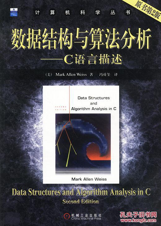 【图】数据结构与算法分析:C语言描述(原书第