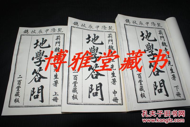 清乾隆刻版《地学答问》魏青江著/线装16开上中下3册道林纸影印本