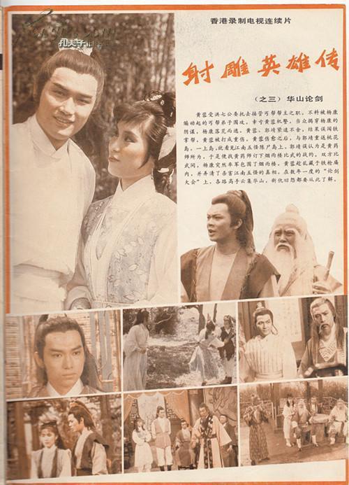 电影世界 1985年8期 83版射雕之华山论剑 翁美玲 林青霞