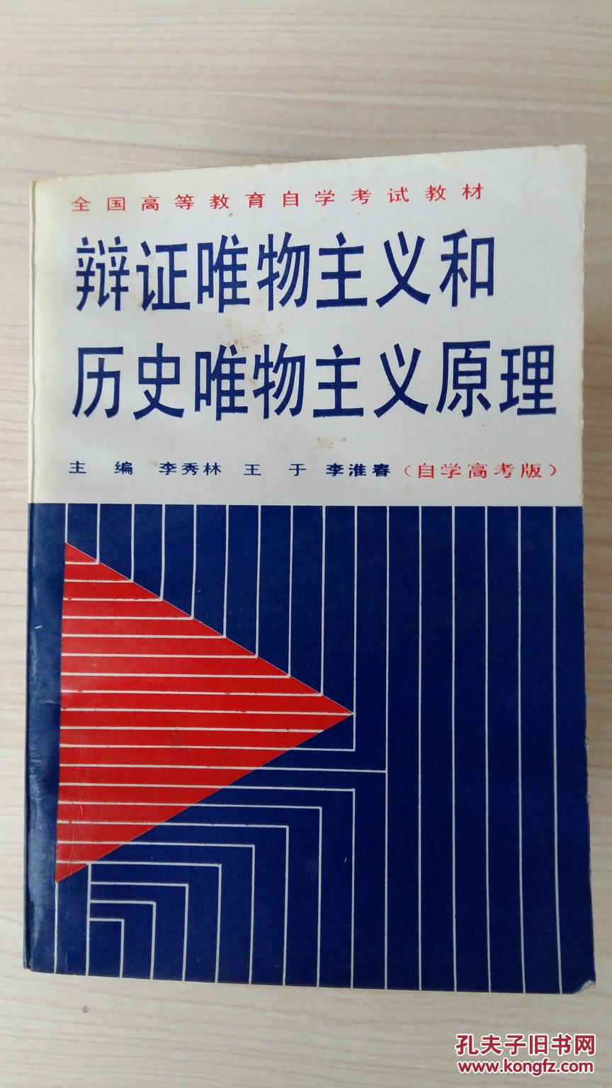 【图】辩证唯物主义和历史唯物主义原理_价格