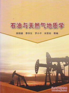 石油与天然气地质学_简介_作者:徐国盛[等]编_