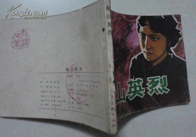 连环画《衡山英烈》