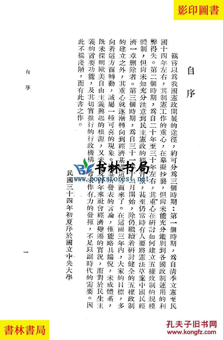 【图】中国宪政的经济基础-刘静文-民国正中书