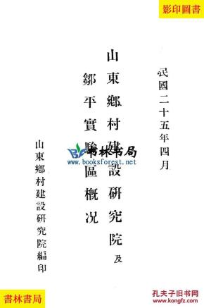 山东乡村建设研究院及邹平实验区概况-山东乡