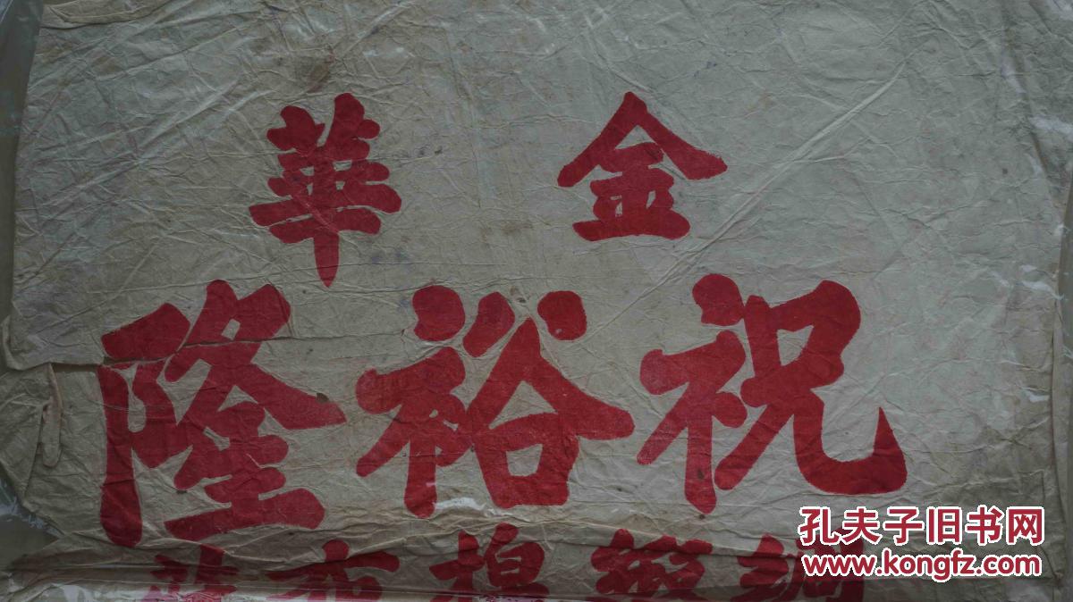 金华百年老字号《祝裕隆绸缎棉布庄民国广告(稀见(拿到裱画店装裱