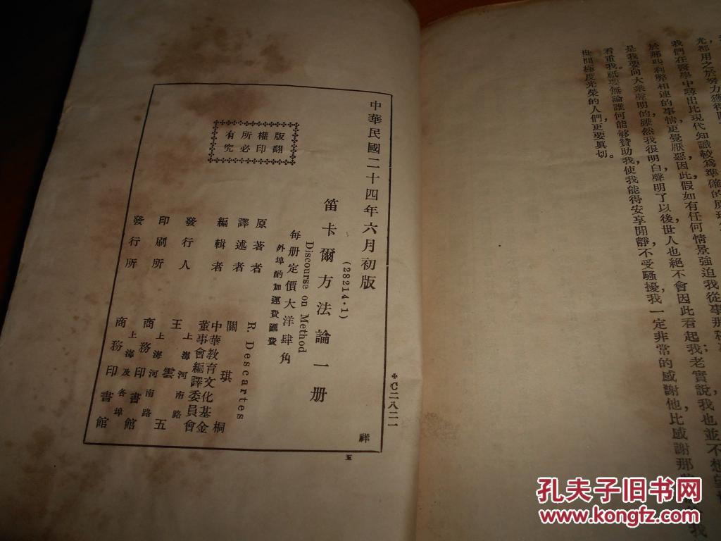 【图】笛卡尔方法论---民国24年初版--品以图为