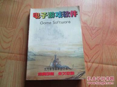 电子游戏软件(九六年下半年合订本)缺前彩页_