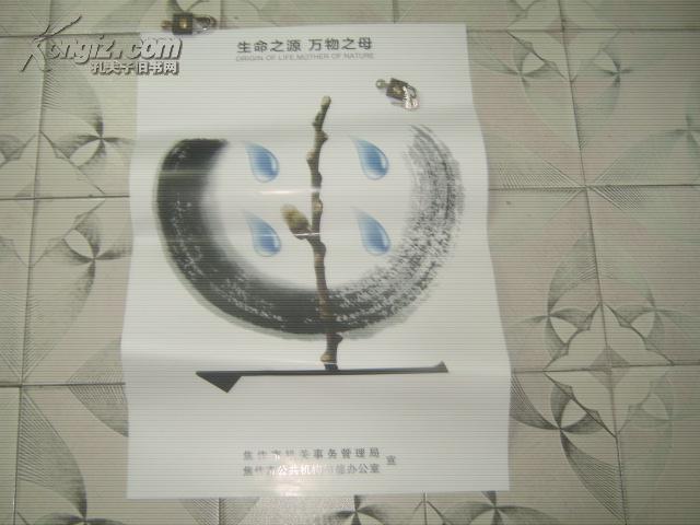 宣传画---生命之源 万物之母 【纸质】2开