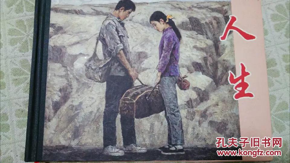 人生(根据路遥小说改编,绘画好)