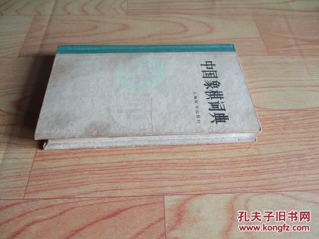 【图】中国象棋词典(精装)自然旧,见图_价格:5