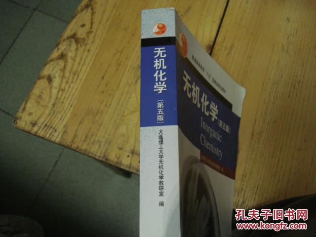 【图】无机化学第五版大连理工大学无机化学教
