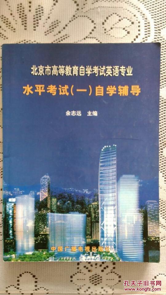 【图】北京市高等教育自学考试英语专业:水平