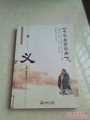 青少年国学修养必读丛书中华圣贤书--义_简介
