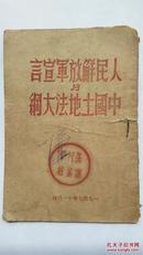 1947年解放区红色文献（晋绥边区）《人民解放军宣言与中国土地法大纲》