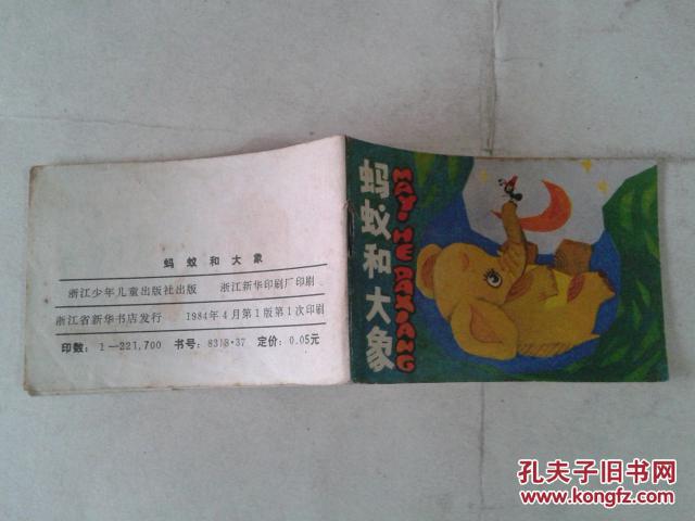 【图】蚂蚁和大象【128开袖珍版连环画】_价