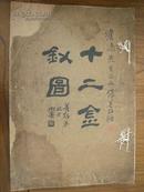 张善子签名线装本  《十二金钗图》民国戊辰年（1928）