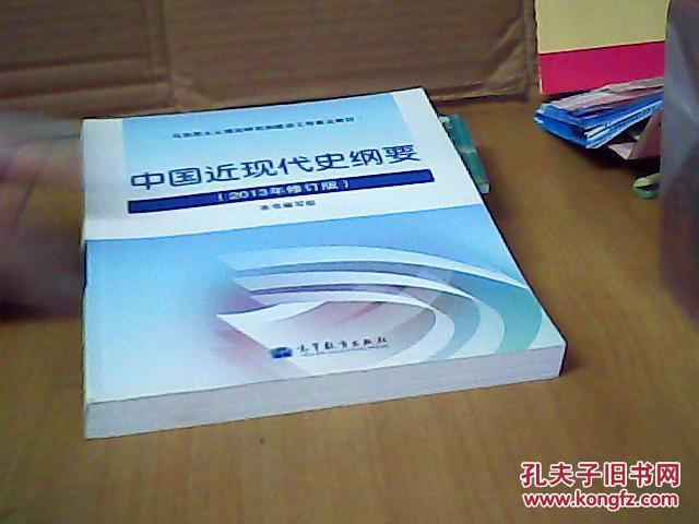 【图】中国近现代史纲要 : 2013年修订版_价格