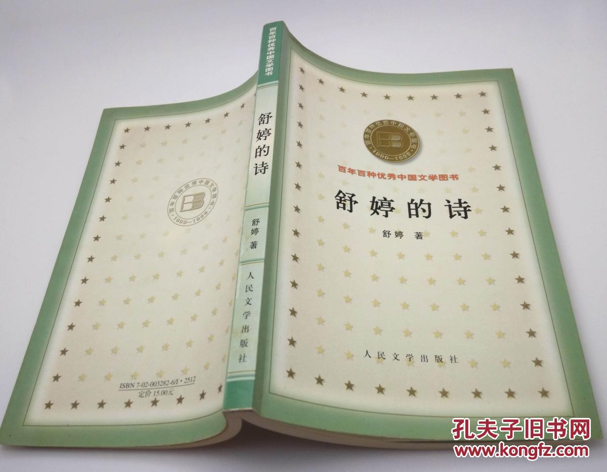 【图】舒婷的诗_价格:15.00