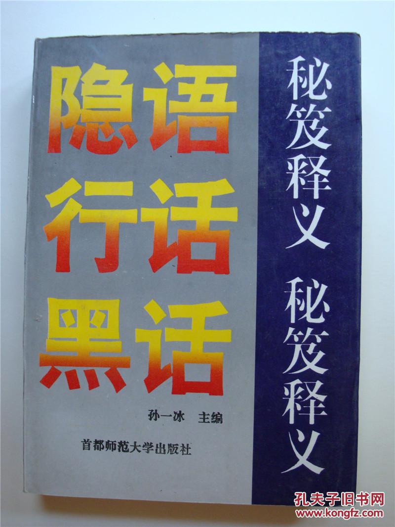 【图】隐语行话黑话秘笈释义_价格:12.00
